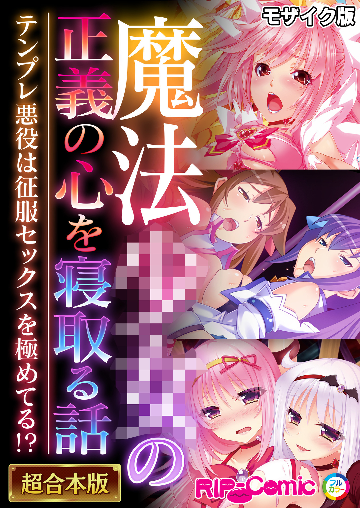 魔法●●の正義の心を寝取る話 ～テンプレ悪役は征服セックスを極めてる！？～【超合本シリーズ】 モザイク版