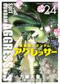 機動戦士ガンダム アグレッサー 24