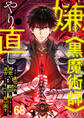 嫌われ<黒魔術師>のやり直し~勇者に裏切られ、両思いだった聖女と命を奪われた俺、過去に戻ってすべてを取り戻す~【タテヨミ】#68