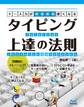 キー入力がみるみる速くなる タイピング上達の法則