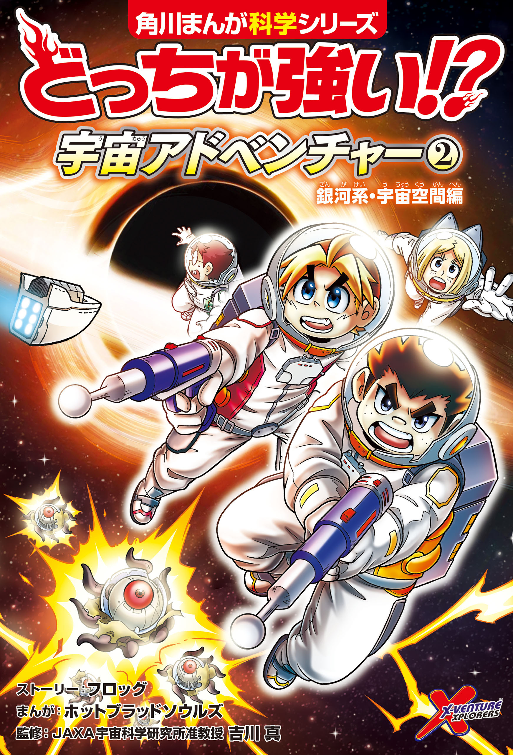 どっちが強い!?　宇宙アドベンチャー（２）　銀河系・宇宙空間編