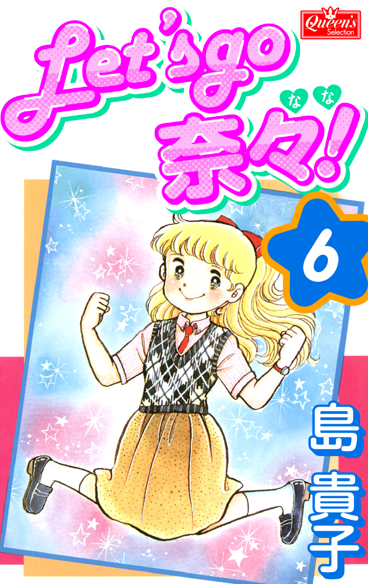 Let’s go 奈々！6