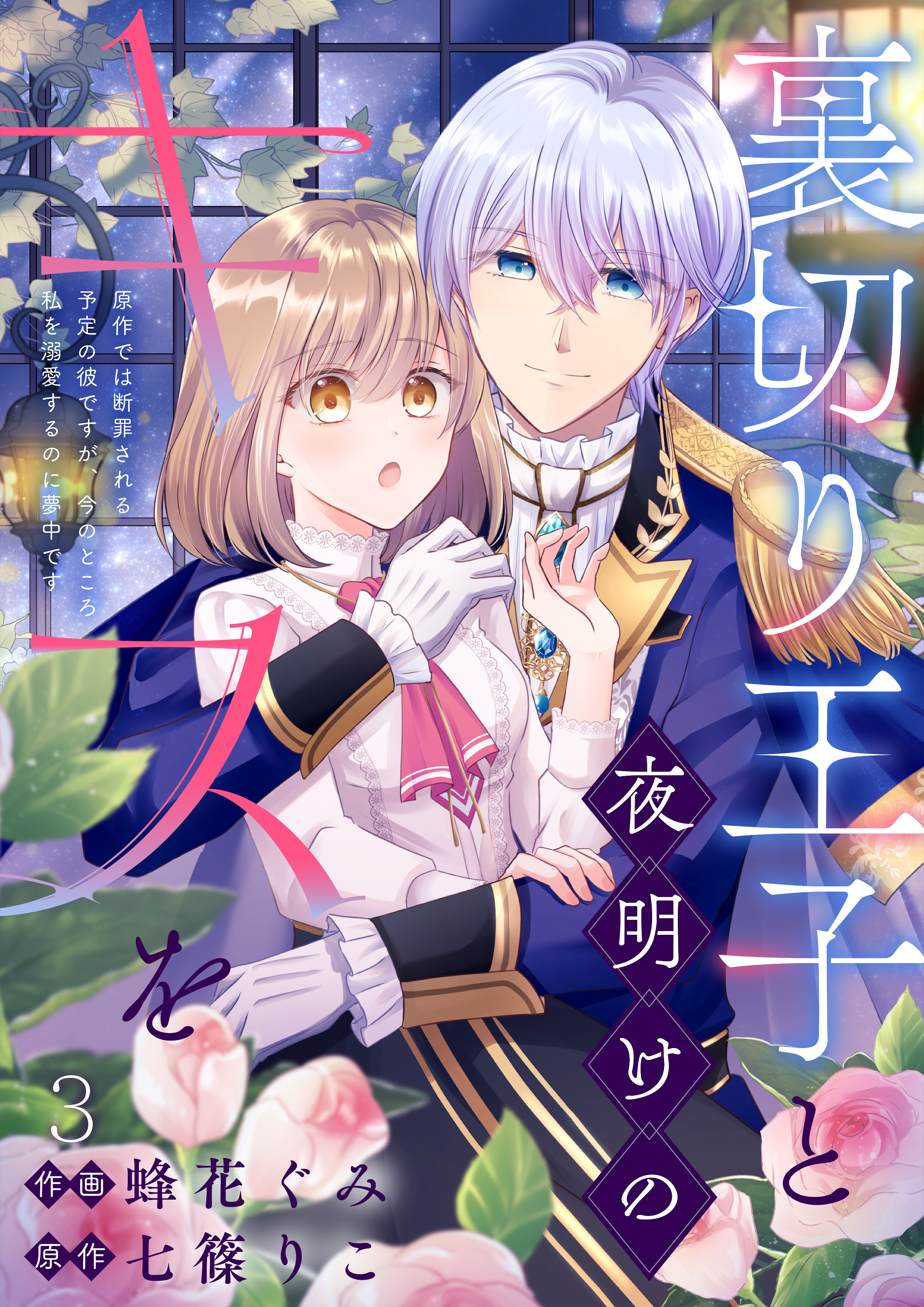 裏切り王子と夜明けのキスを 原作では断罪される予定の彼ですが、今のところ私を溺愛するのに夢中です(3)