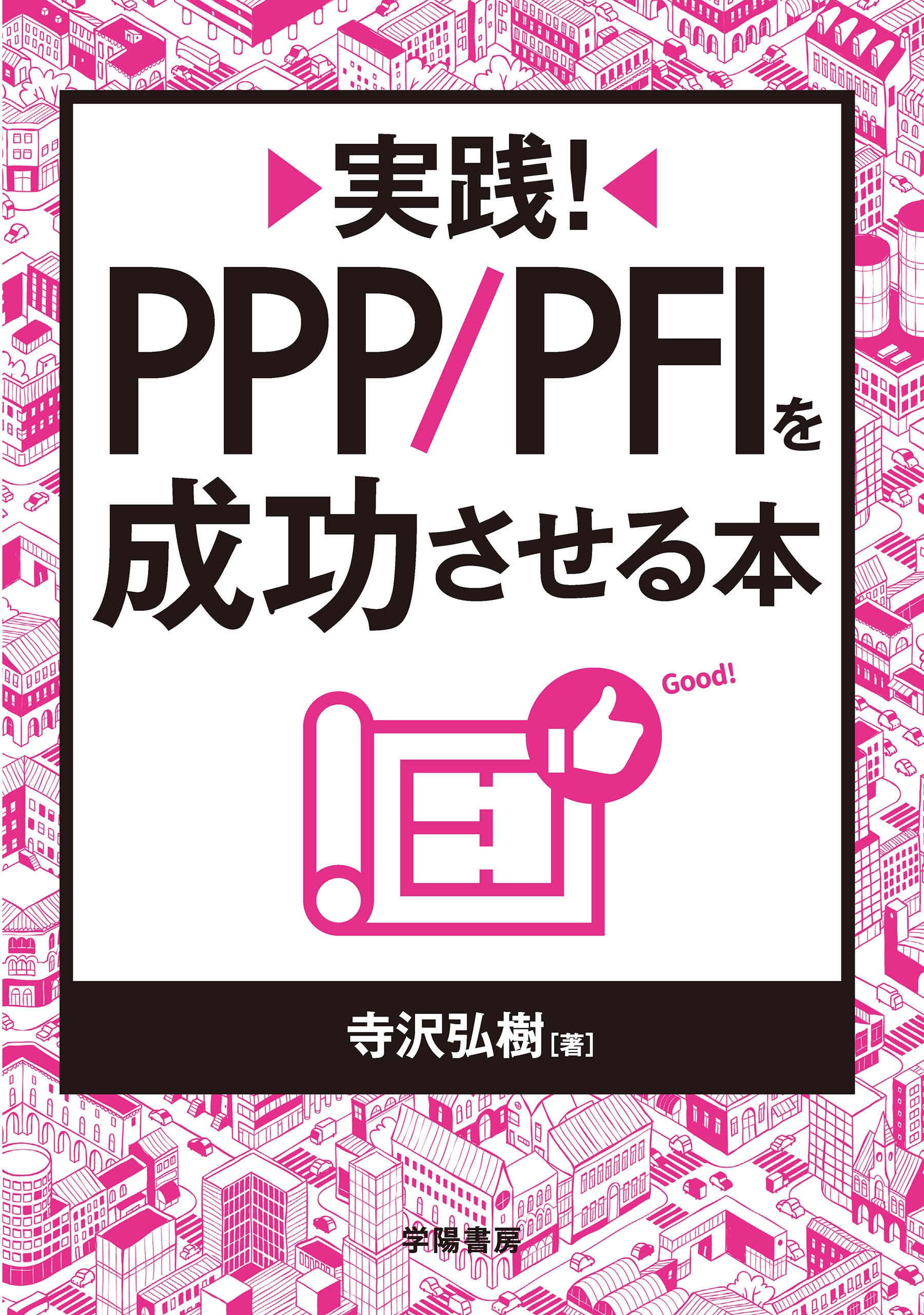 実践！　ＰＰＰ／ＰＦＩを成功させる本
