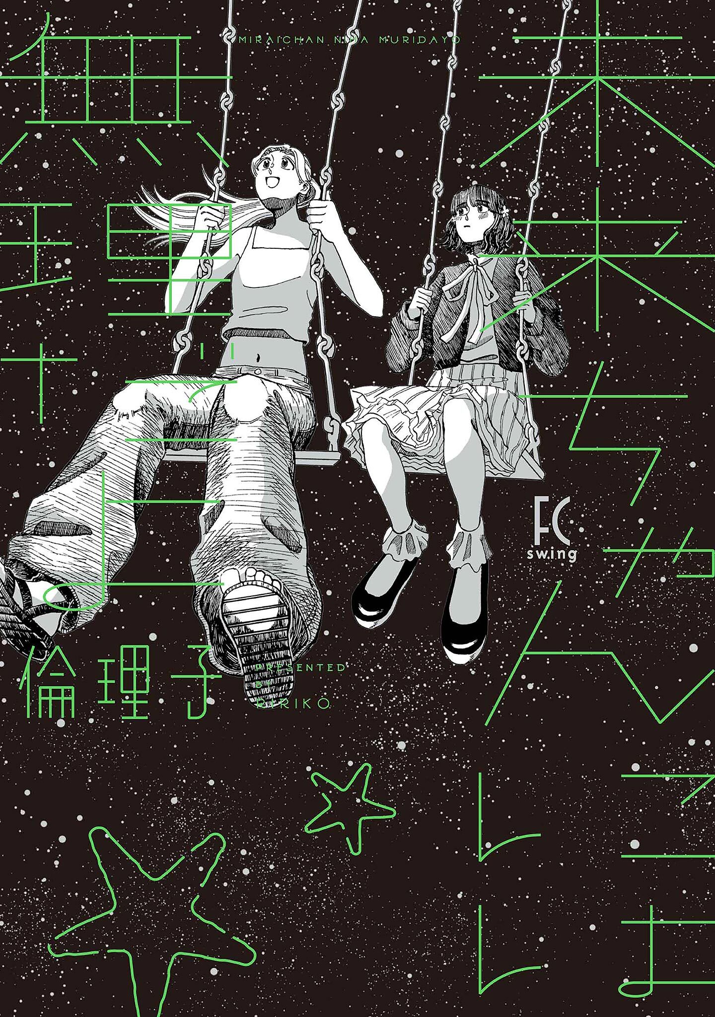 未来ちゃんには無理だよ