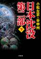 日本沈没 第二部(下)