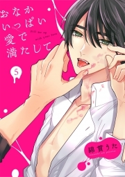 おなかいっぱい愛で満たして(5)