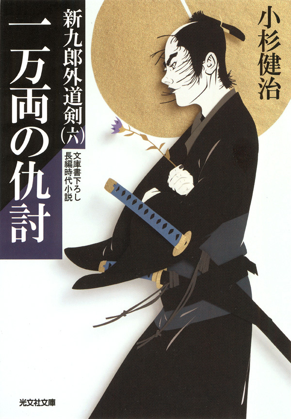 一万両の仇討～新九郎外道剣（六）～