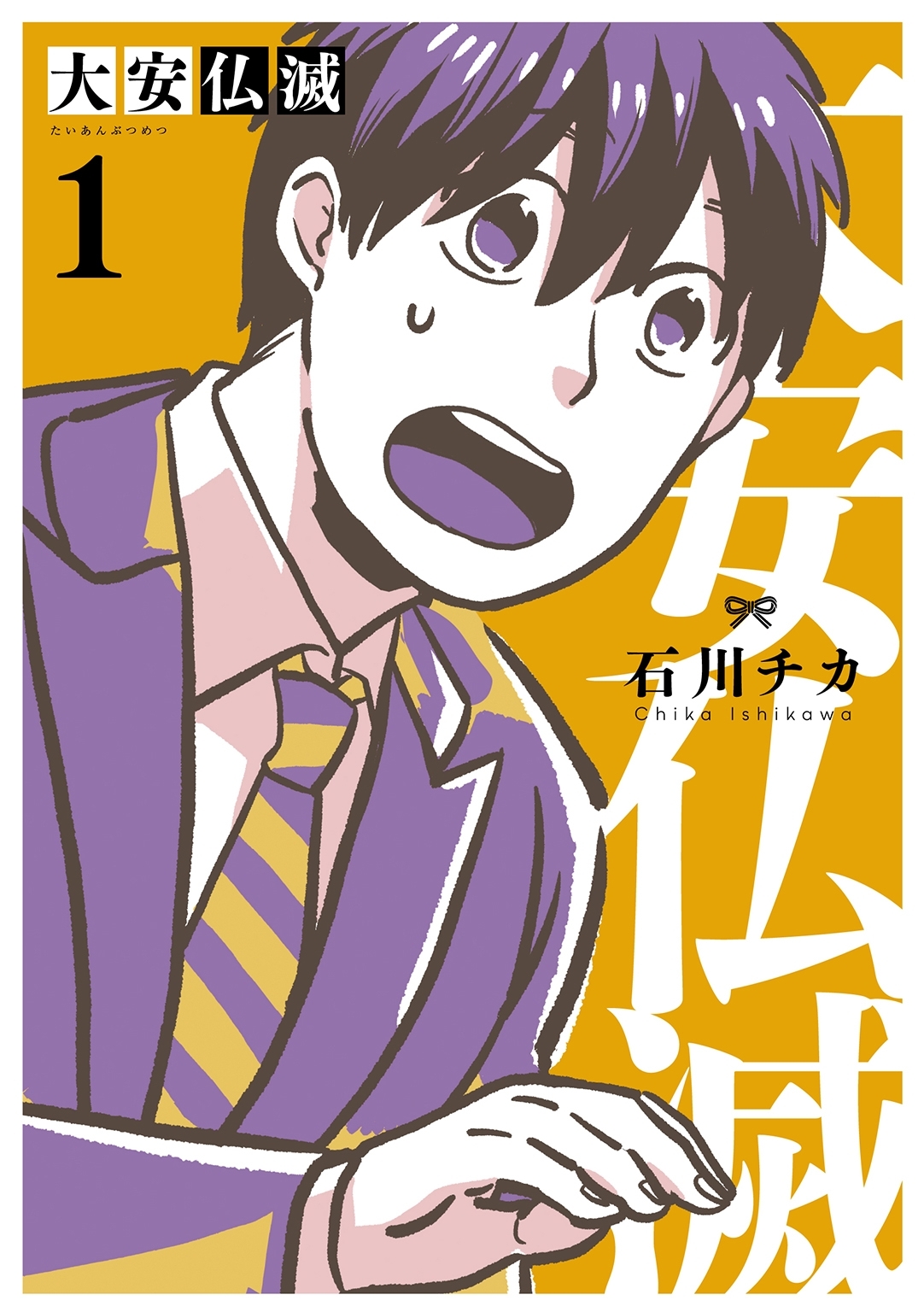 【期間限定　試し読み増量版　閲覧期限2026年6月4日】大安仏滅 (1) 【電子限定おまけ付き】