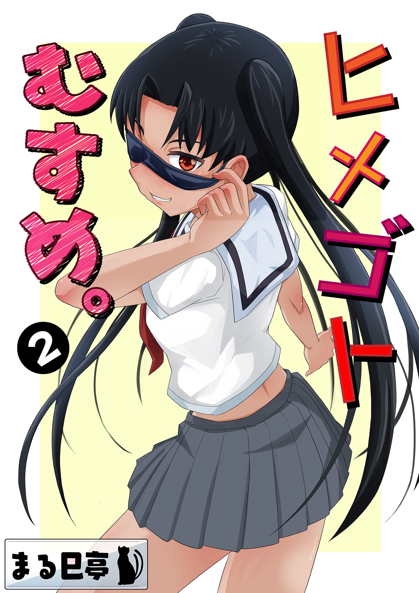 ヒメゴトむすめ。2