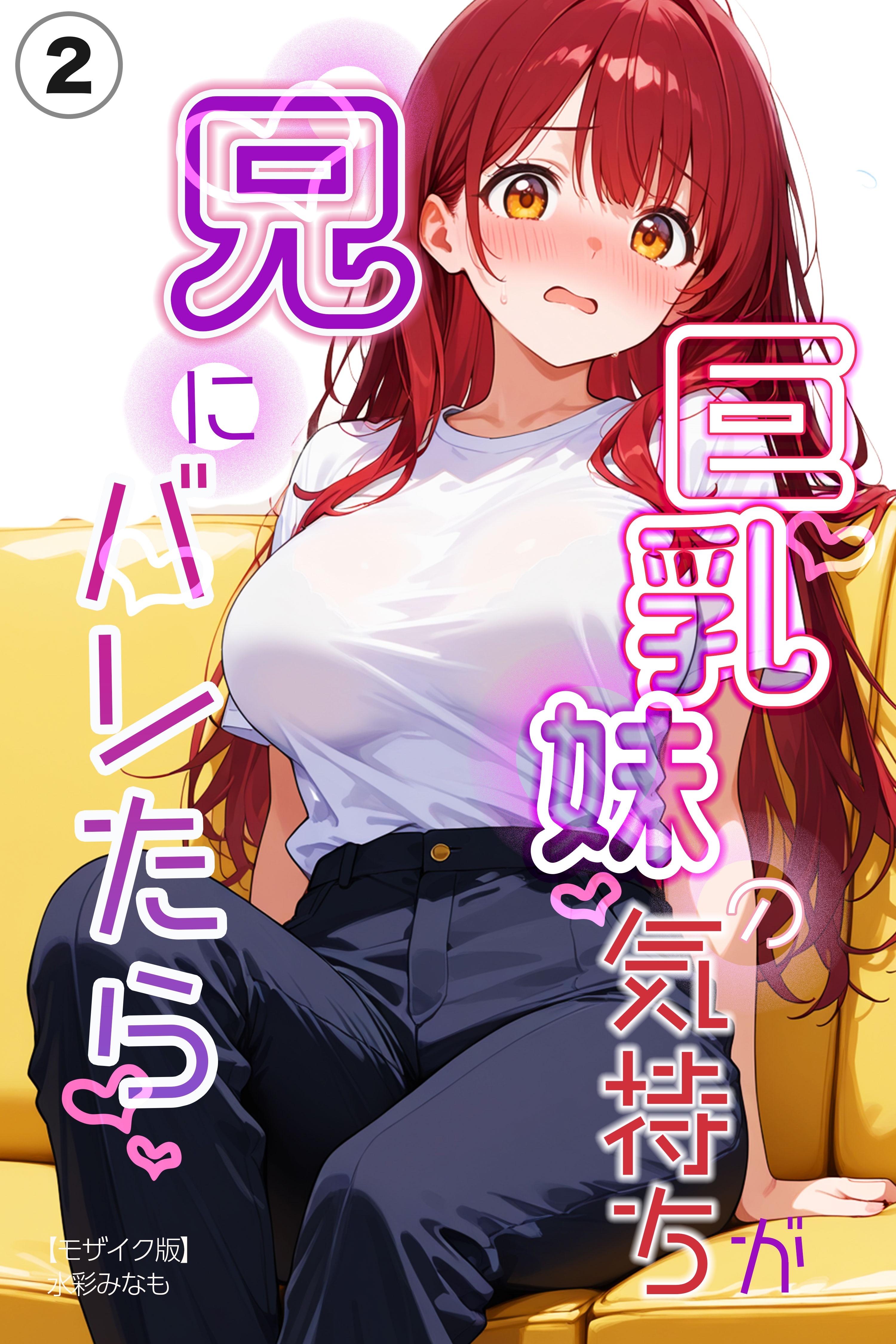 巨乳妹の気持ちが兄にバレたら(単話)【モザイク版】