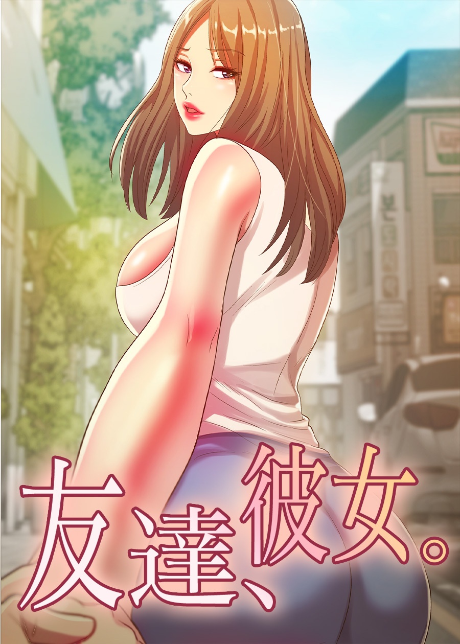 友達、彼女。【タテヨミ】 15話