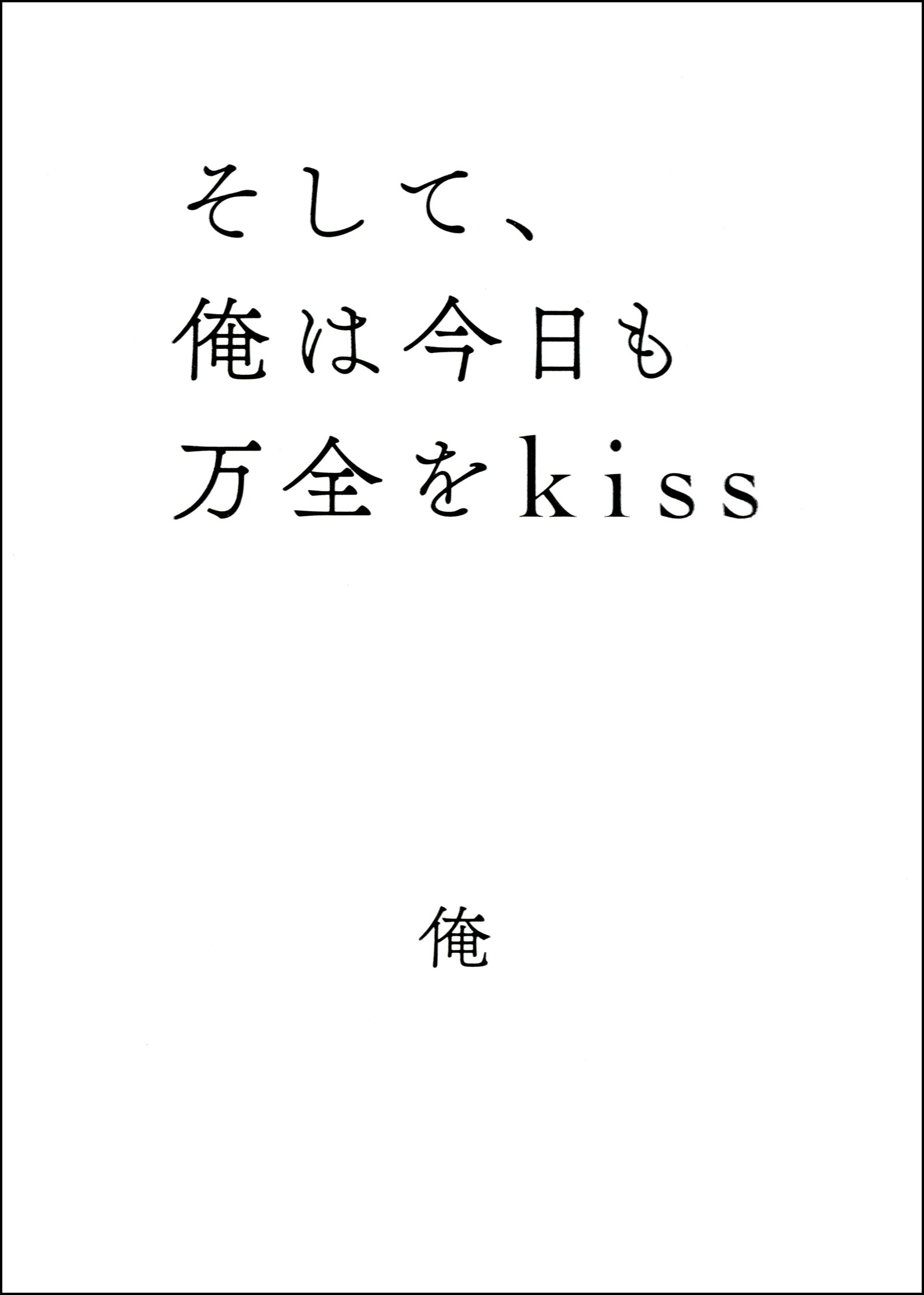 そして、俺は今日も万全をkiss