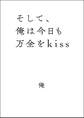 そして、俺は今日も万全をkiss