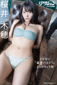 漫画アクションデジタル写真集 桜井木穂「とけない“豪雪バスト”にとろけちゃう」