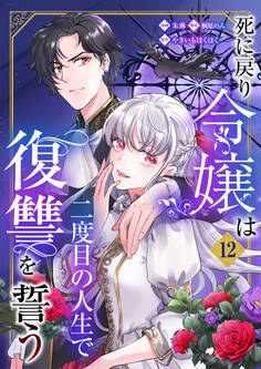 死に戻り令嬢は二度目の人生で復讐を誓う(12)
