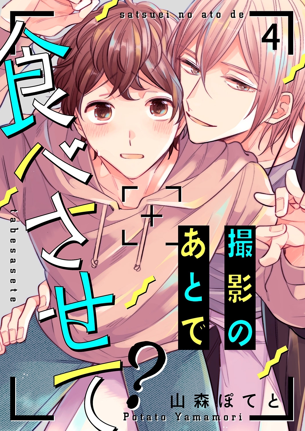 撮影のあとで食べさせて？４