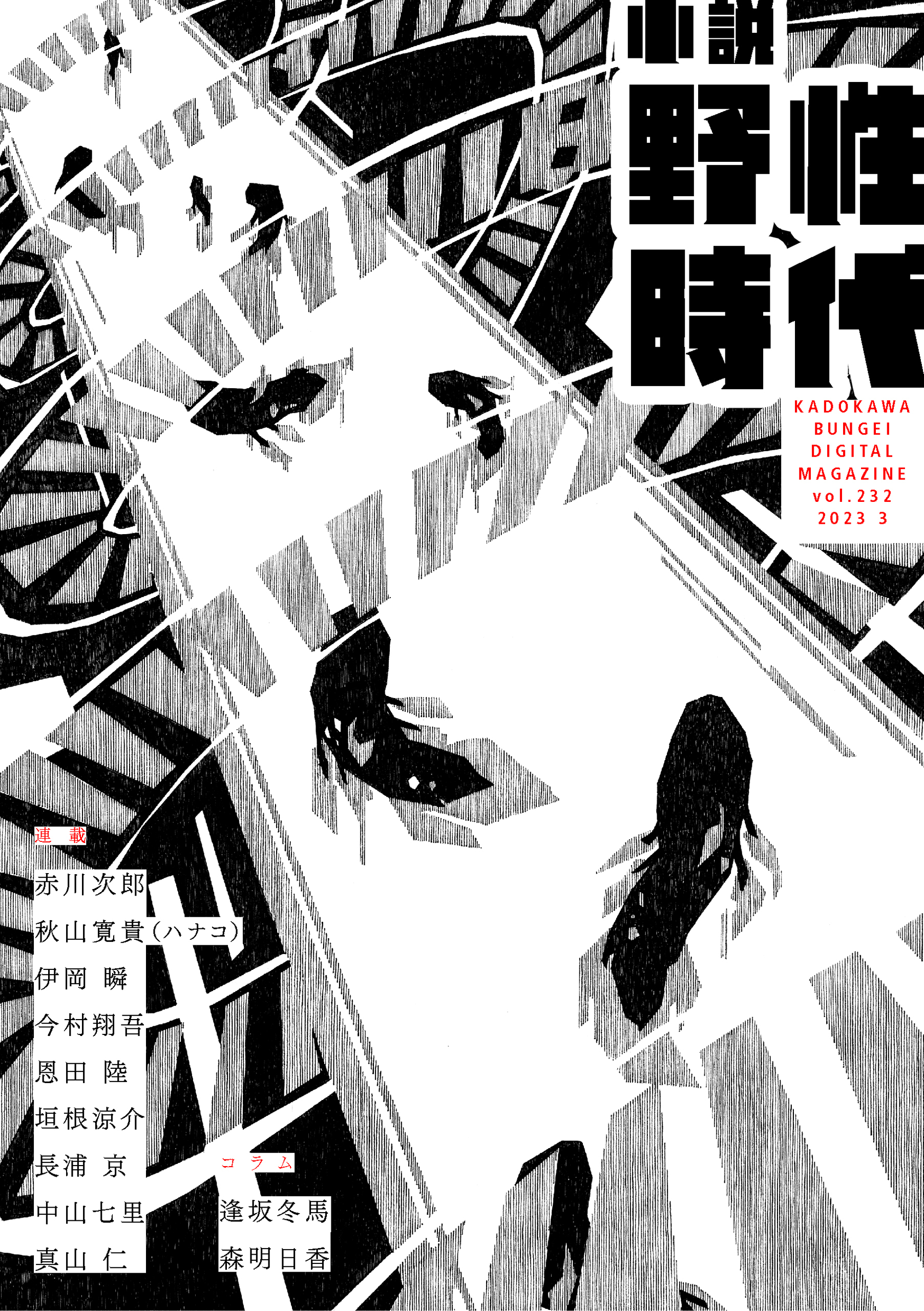 小説　野性時代　第２３２号　２０２３年３月号