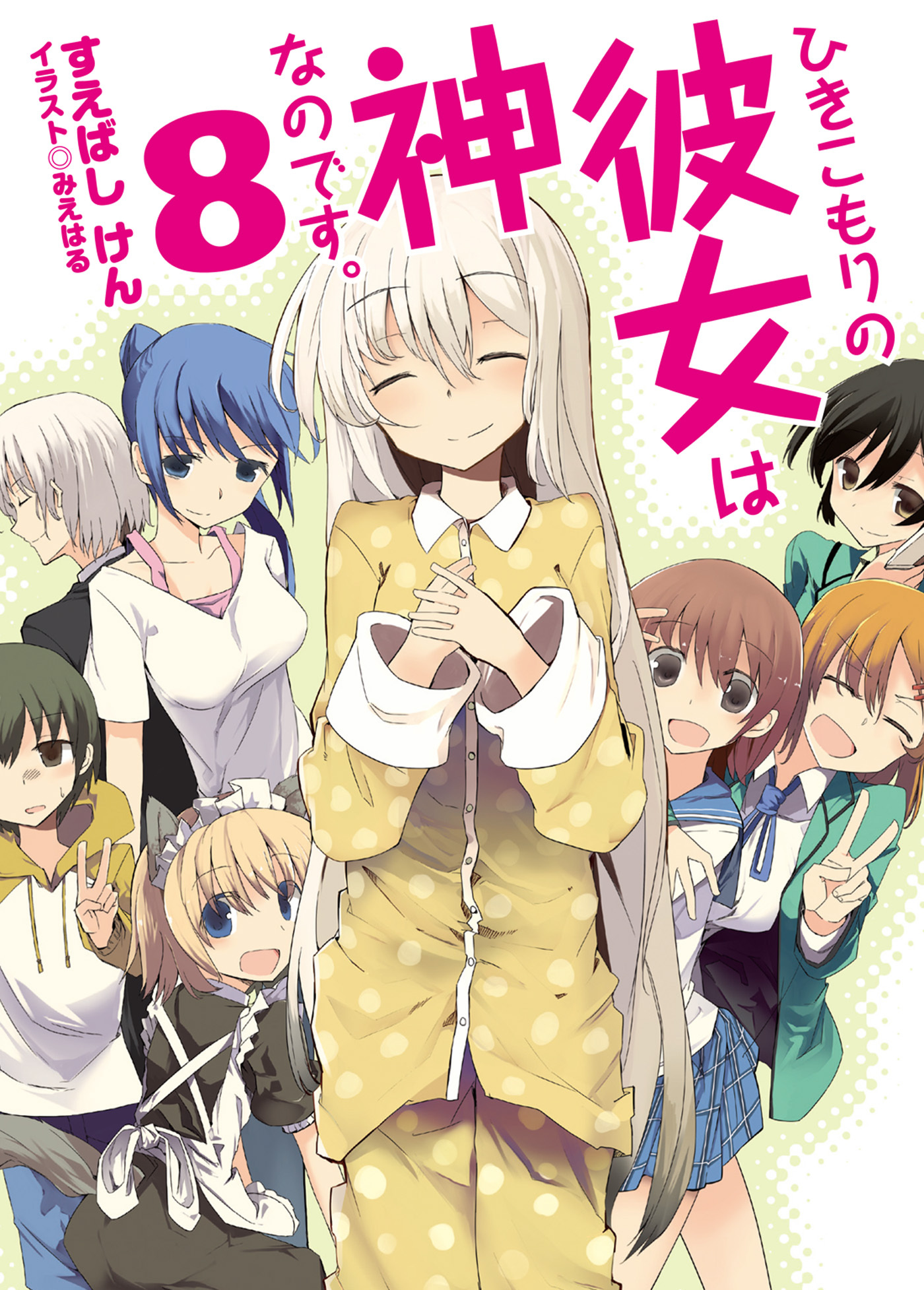 ひきこもりの彼女は神なのです。