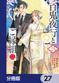 百鬼夜行とご縁組 あやかしホテルの契約夫婦【分冊版】 27