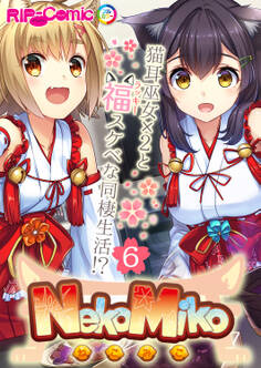 NekoMiko コミカライズ ~猫耳巫女×2と福(ラッキー)スケベな同棲生活!?~【タテヨミ】