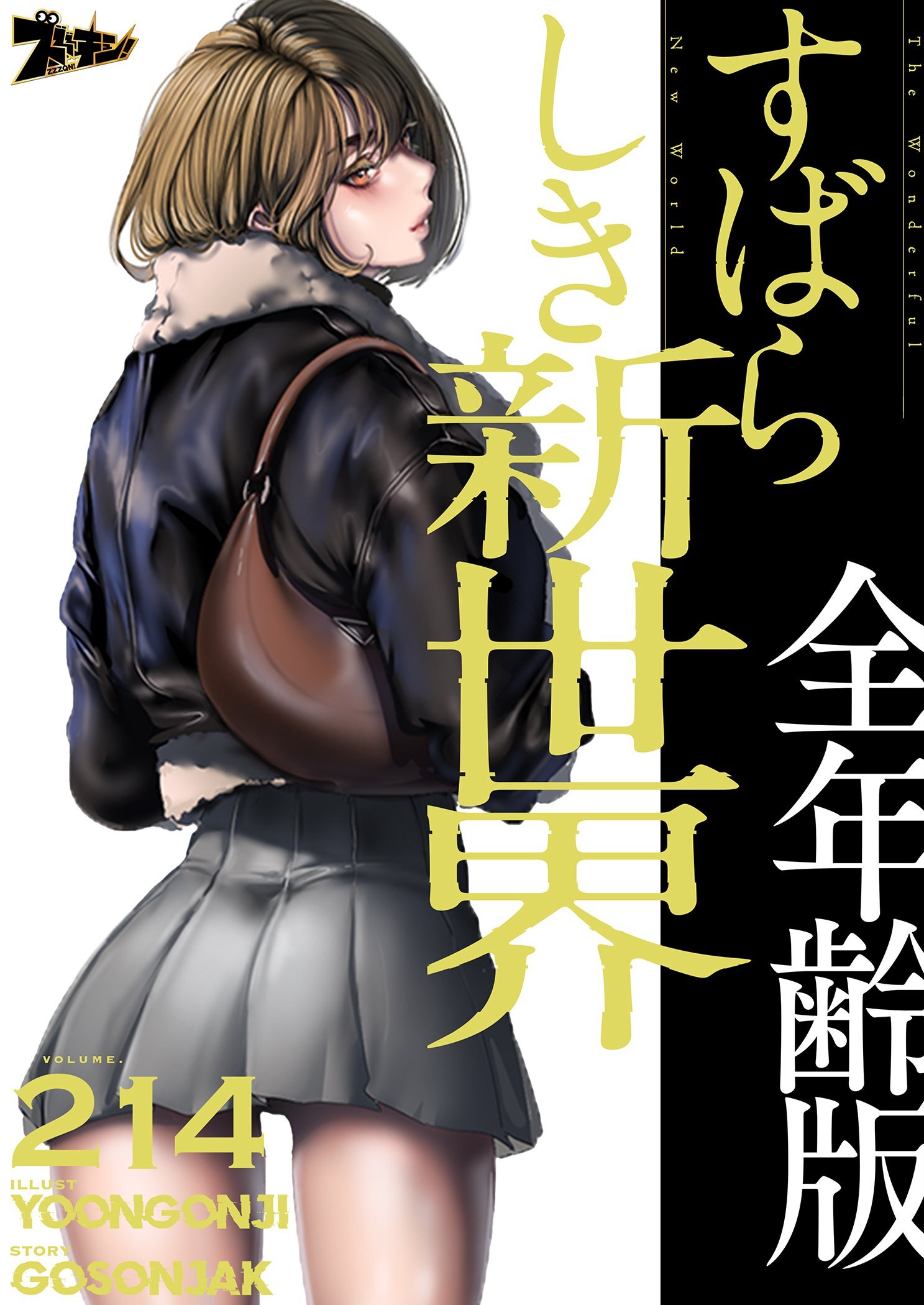 すばらしき新世界（全年齢版） 214