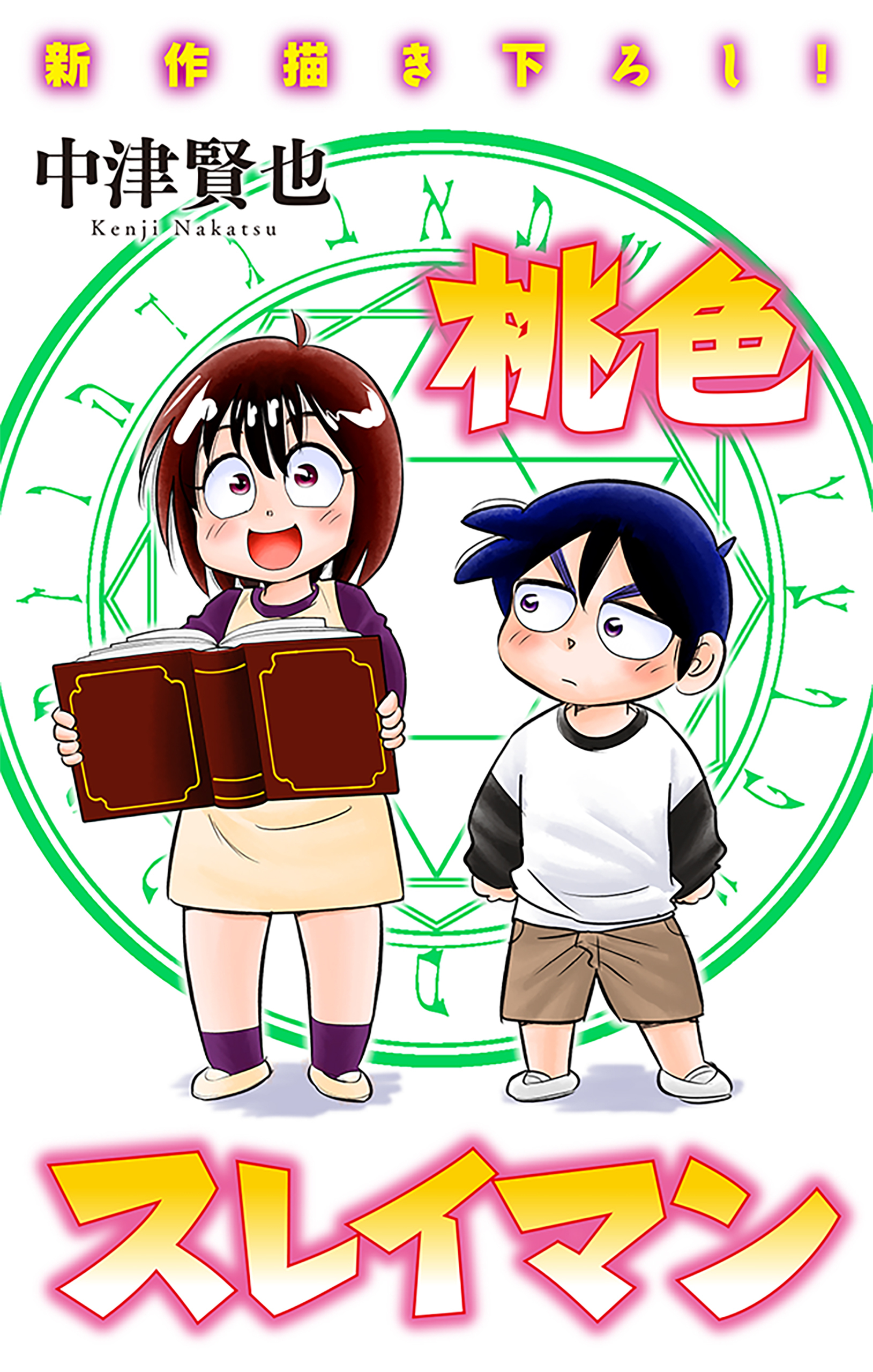桃色スレイマン［1話売り］　story13