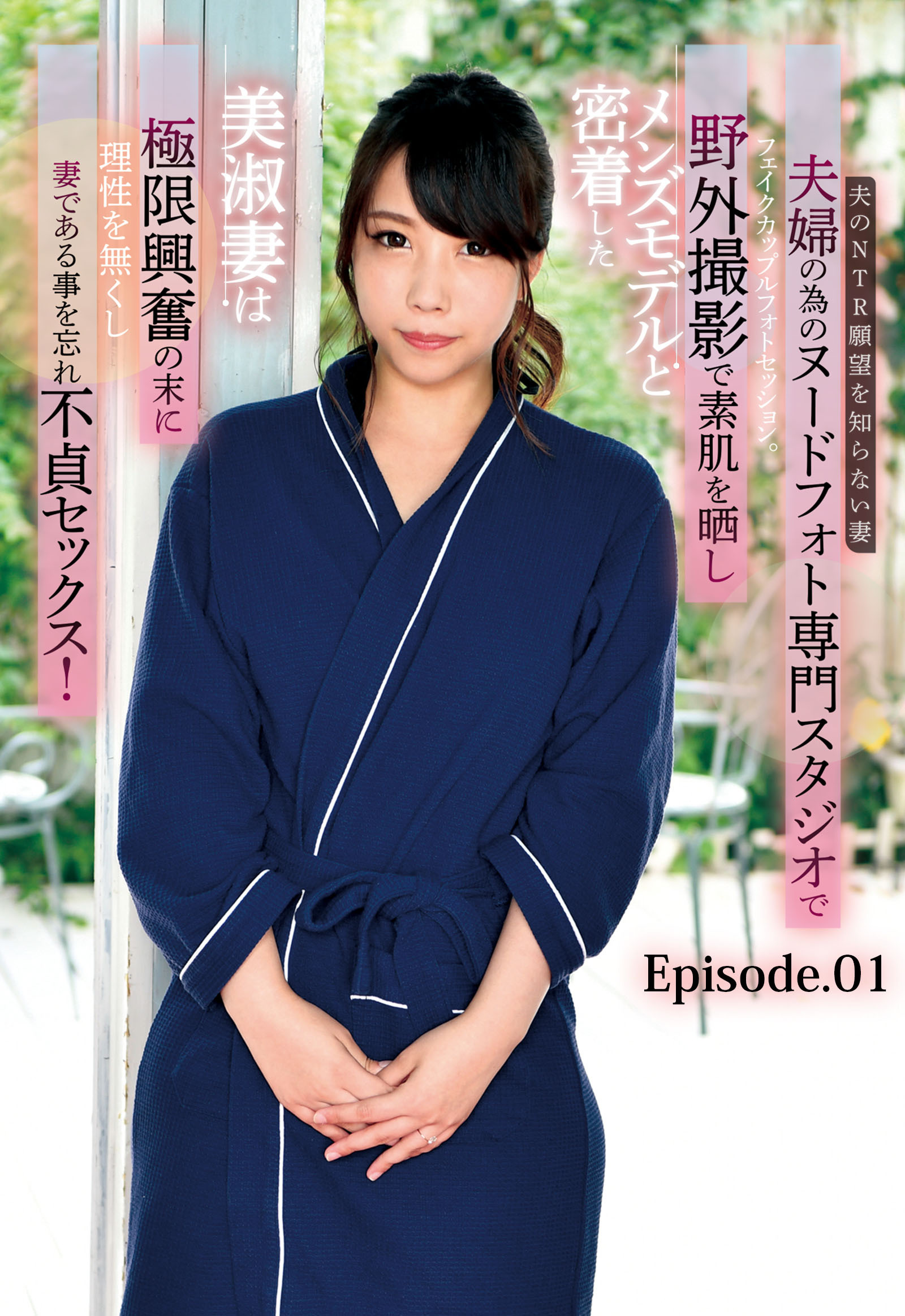 夫のＮＴＲ願望を知らない妻 夫婦の為のヌードフォト専門スタジオでフェイクカップルフォトセッション。野外撮影で素肌を晒しメンズモデルと密着した美淑妻は極限興奮の末に理性を無くし妻である事を忘れ不貞セックス！ Episode.01