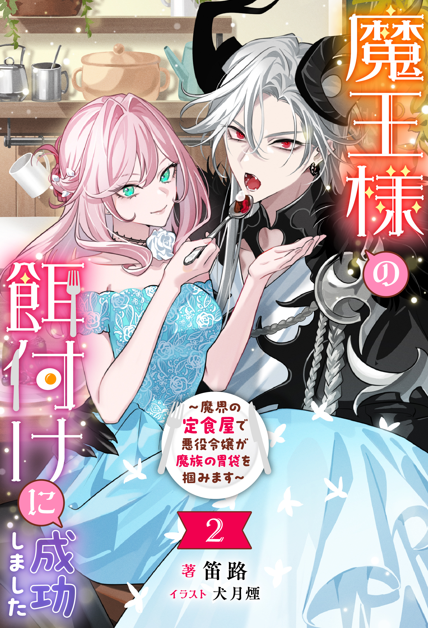 魔王様の餌付けに成功しました ～魔界の定食屋で悪役令嬢が魔族の胃袋を掴みます～（ノベル）