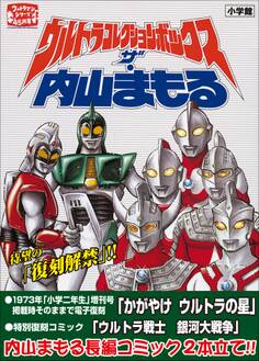 ウルトラコレクションボックス ザ・内山まもる