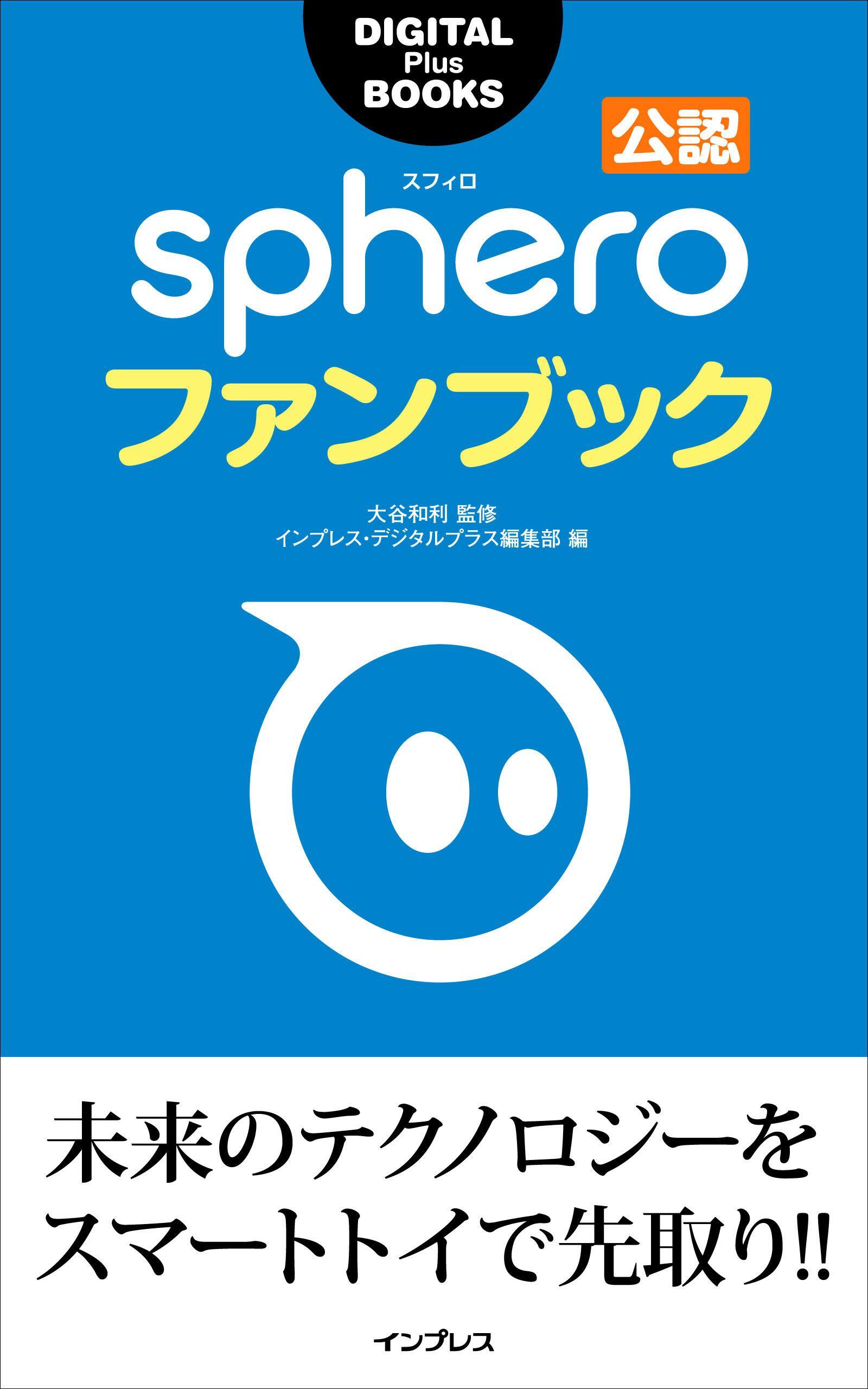 Spheroファンブック