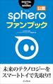 Spheroファンブック