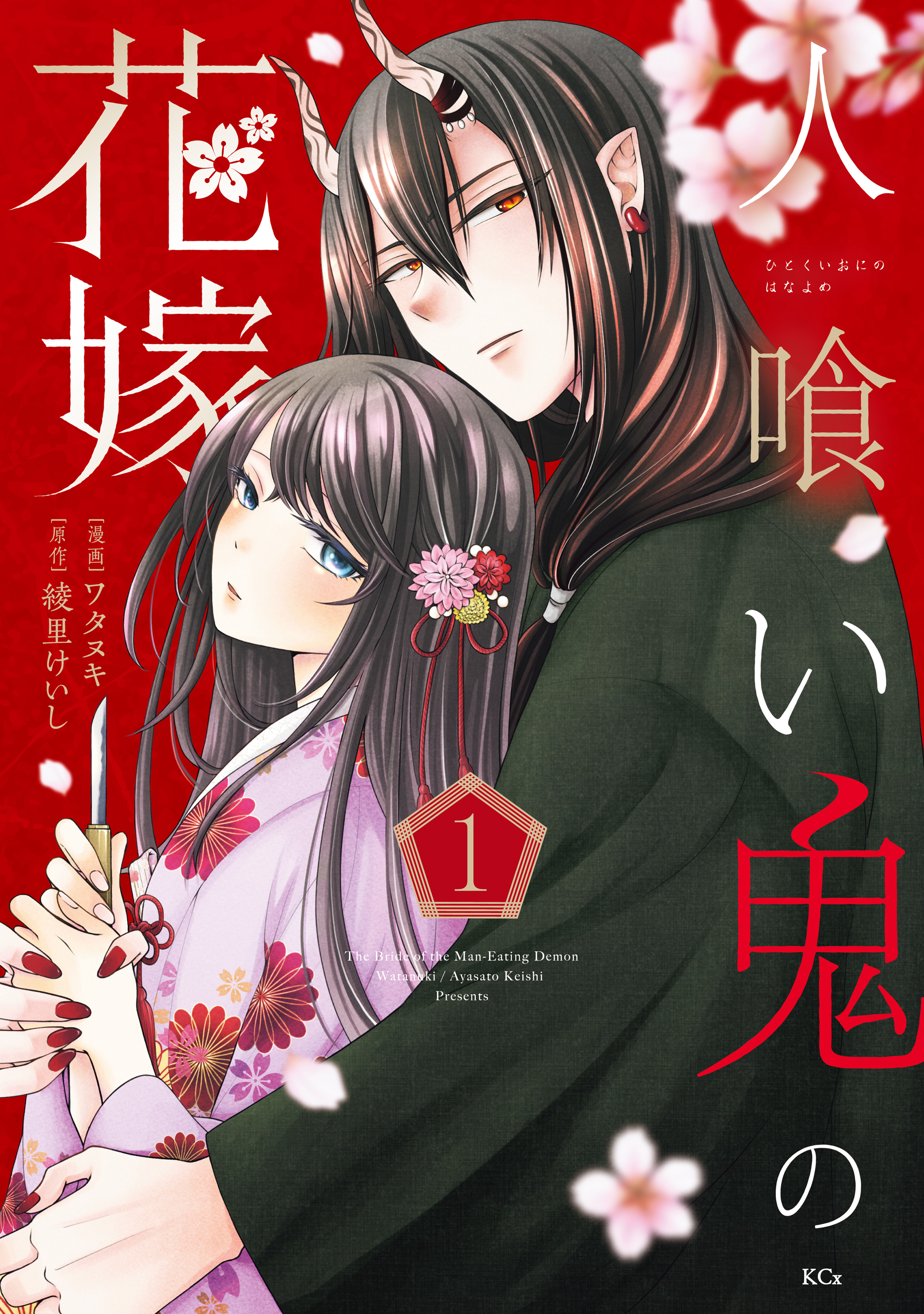 【期間限定　試し読み増量版　閲覧期限2026年9月29日】人喰い鬼の花嫁（１）
