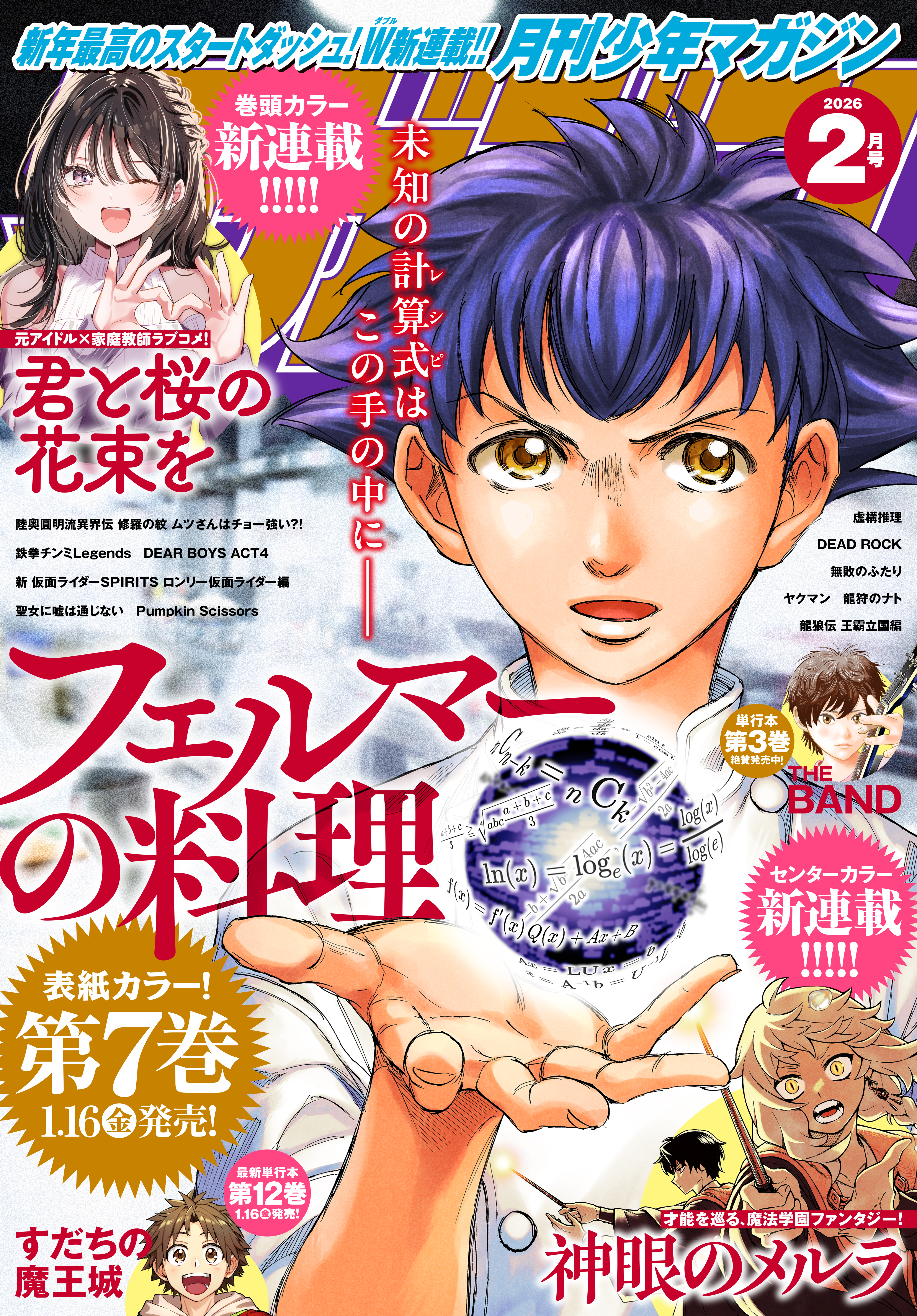 月刊少年マガジン　2026年2月号 [2026年1月6日発売]
