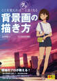 ここを変えればグッと良くなる背景画の描き方 キャラを生かす背景