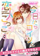 今日からコイツと恋人ごっこ~オトコのイイとこ教えてやるよ~(3)