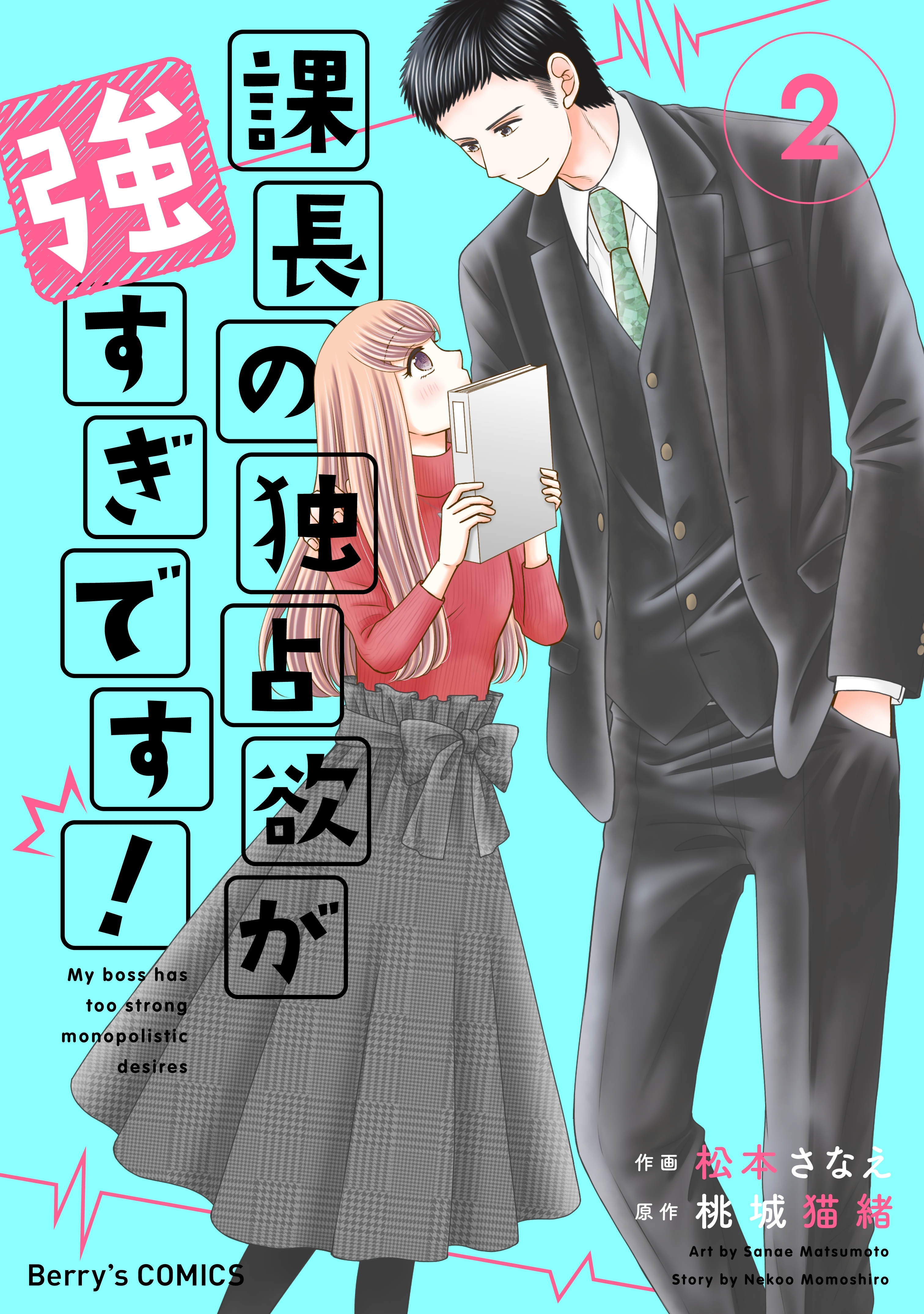 【期間限定　無料お試し版　閲覧期限2026年7月30日】課長の独占欲が強すぎです！2巻