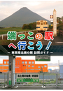端っこの駅へ行こう！　-東西南北端の駅 訪問ガイド-