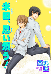 米田、思い煩う！ 【短編】