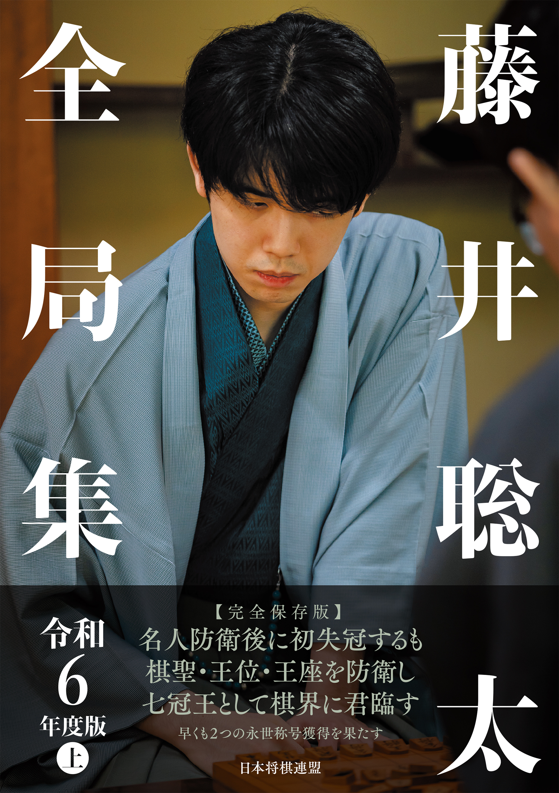 藤井聡太全局集　令和６年度版　上