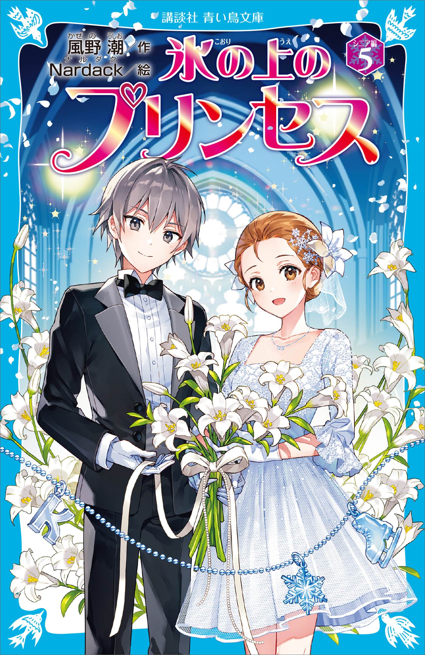 氷の上のプリンセス　シニア編（５）