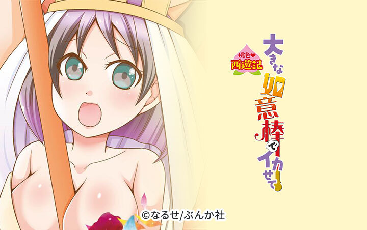 桃色西遊記 大きな如意棒でイカせて（分冊版）