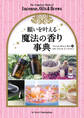 願いを叶える魔法の香り事典
