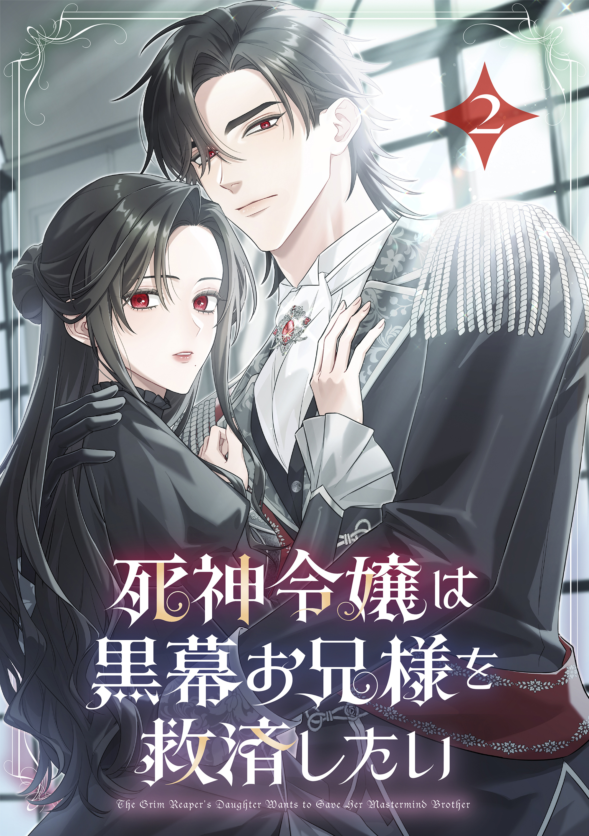 死神令嬢は黒幕お兄様を救済したい【単行本版】
