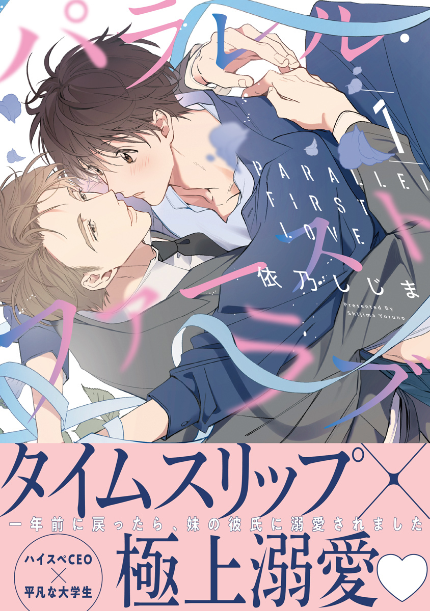【期間限定　試し読み増量版　閲覧期限2026年8月19日】パラレル・ファーストラブ 1【電子限定かきおろし付】