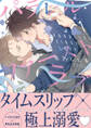 【期間限定 試し読み増量版 閲覧期限2026年8月19日】パラレル・ファーストラブ 1【電子限定かきおろし付】