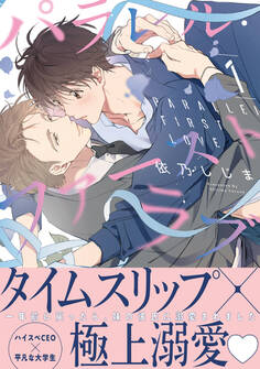 【期間限定 試し読み増量版 閲覧期限2026年8月19日】パラレル・ファーストラブ 1【電子限定かきおろし付】