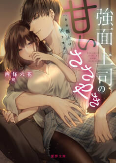 強面上司の甘いささやき その艶声は困ります