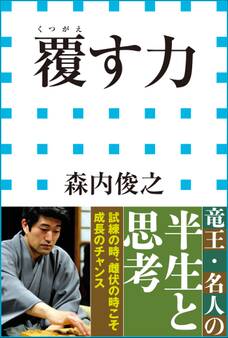 覆す力(小学館新書)