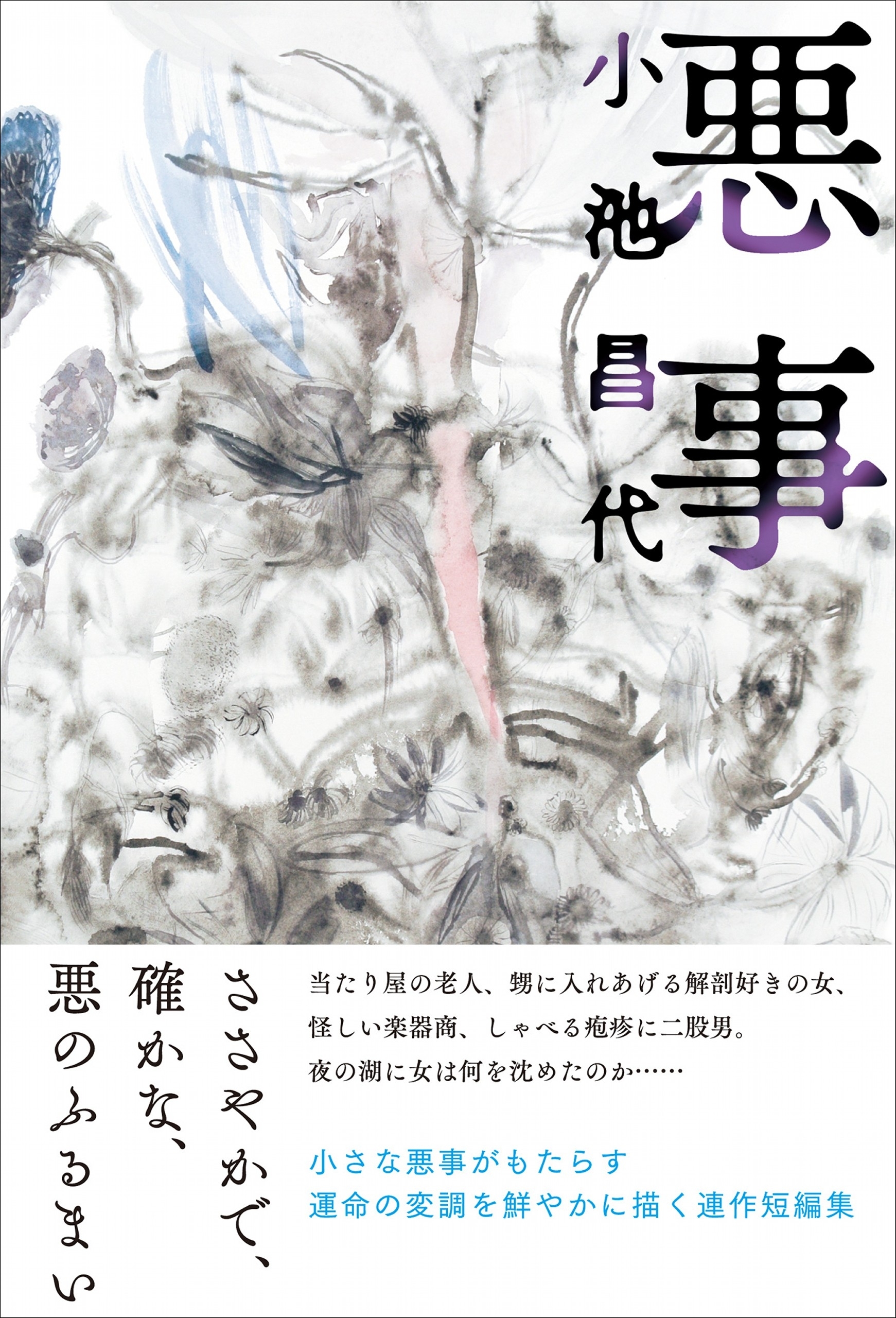 悪事